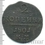 2 копейки 1801 г. КМ. Павел I. Сузунский монетный двор (2 копейки 1801г. КМ. Cu. Петров - 0,4 рубля.)