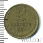 2 копейки 1962 г. (2 копейки 1962г. Cu-Zn.)