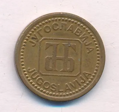 Югославия 1 динар, 1992 (1 динар Югославия 1992)