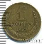 1 копейка 1962 г. (1 копейка 1962г. Cu-Zn.)