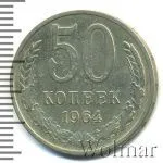 50 копеек 1964 г. (50 копеек 1964г. Cu-Ni.)