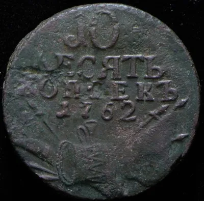 10 копеек 1762 г. Петр III. КОПЪЕКЪ (10 копеек 1762)