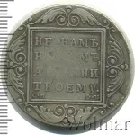 1 рубль 1801 г. СМ ФЦ. Павел I (1 рубль 1801г. СМ ФЦ. Ag. R, Ильин - 3 рубля, Петров - 3 рубля.)