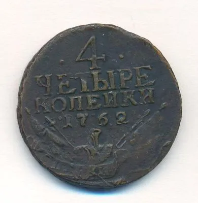 4 копейки 1762 г. Петр III. Сетчатый гурт (4 копейки. 1762)