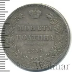 Полтина 1854 г. MW. Николай I. Варшавский монетный двор (Полтина 1854г. MW. Ag. Петров - 1 рубль.)