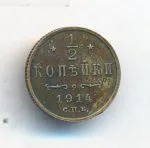 1/2 копейки 1914 г. СПБ. Николай II. (1/2 копейки. 1914)