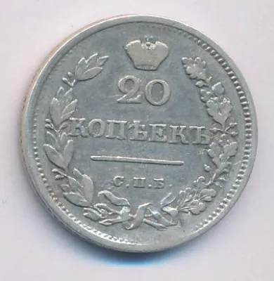 20 копеек 1823 г. СПБ ПД. Александр I (20 копеек 1823)