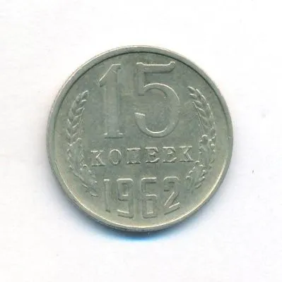 15 копеек 1962 г. (15 копеек. 1962)