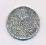 10 копеек 1854 г. СПБ НІ. Николай I. (10 копеек. 1854)