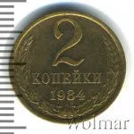 2 копейки 1984 г. (2 копейки 1984г. Cu-Zn.)