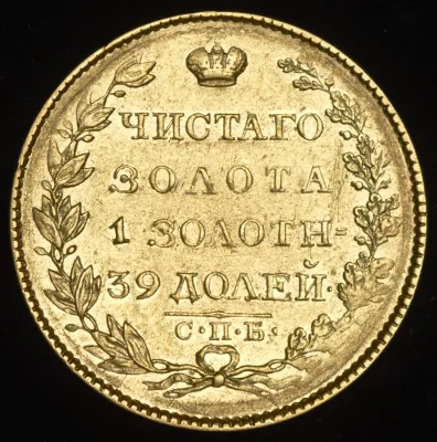 5 рублей 1823 г. СПБ ПС. Александр I. (5 рублей 1823 СПБ-ПС)