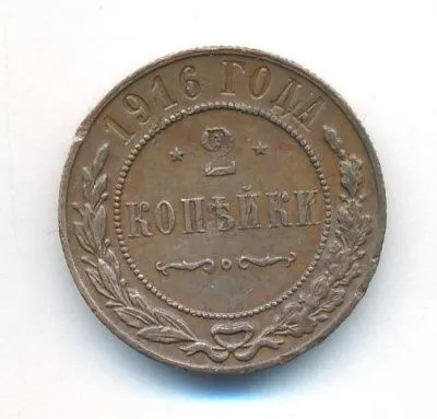 2 копейки 1916 г. Николай II. (2 копейки. 1916)