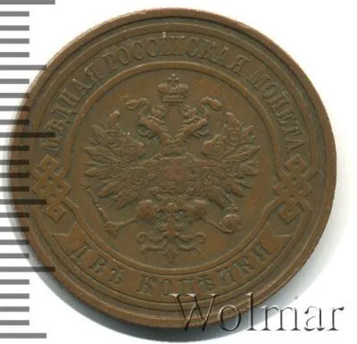 2 копейки 1916 г. Николай II. (2 копейки 1916г. Cu.)