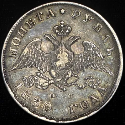 10 рублей 1762 г. СПБ. Петр III. Новодел (Рубль 1830 СПБ-НГ)