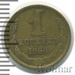 1 копейка 1964 г. (1 копейка 1964г. Cu-Zn.)