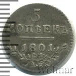 5 копеек 1801 г. СМ АИ. Павел I (5 копеек 1801г. СМ АИ. Ag. R, Петров - 0,5 рублей.)