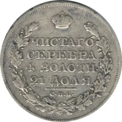 1 рубль 1825 г. СПБ ПД. Александр I (Рубль. 1825)