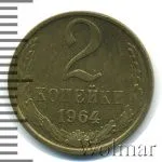 2 копейки 1964 г. (2 копейки 1964г. Cu-Zn.)