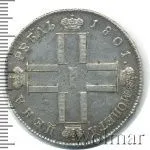 1 рубль 1801 г. СМ АИ. Павел I (1 рубль 1801г. СМ АИ. Ag. Петров - 2,5 рубля.)