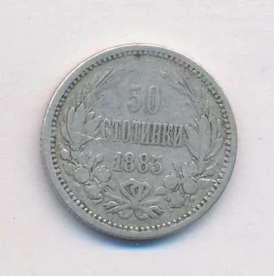 Болгария 50 стотинок, 1883 (50 стотинок Болгария. 1883)