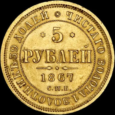 5 рублей 1867 г. СПБ НІ. Александр II. (5 рублей 1867 года, СПБ-HI)