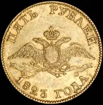 5 рублей 1823 г. СПБ ПС. Александр I. (5 рублей 1823 СПБ-ПС)