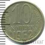 10 копеек 1962 г. (10 копеек 1962г. Cu-Ni.)