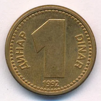 Югославия 1 динар, 1992 (1 динар Югославия. 1992)