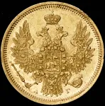 5 рублей 1855 г. СПБ АГ. Николай I - Александр II. (5 рублей 1855 СПБ-АГ)