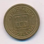 Югославия 1 динар, 1992 (1 динар Югославия 1992)