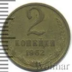 2 копейки 1962 г. (2 копейки 1962г. Cu-Zn.)