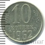 10 копеек 1962 г. (10 копеек 1962г. Cu-Ni.)