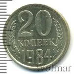 20 копеек 1984 г. Вторые колосья с остями (20 копеек 1984г. Cu-Ni.)