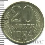 20 копеек 1984 г. Вторые колосья с остями (20 копеек 1984г. Cu-Ni.)