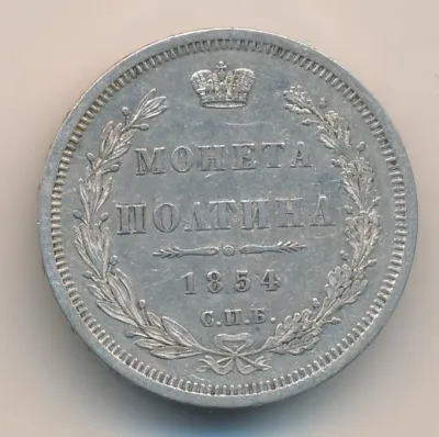 Полтина 1854 г. MW. Николай I. Варшавский монетный двор (Полтина. 1854)