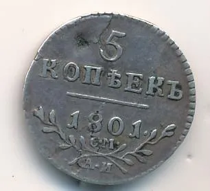 5 копеек 1801 г. СМ АИ. Павел I (5 копеек 1801)