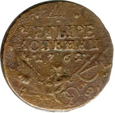 4 копейки 1762 г. Петр III. Сетчатый гурт (4 копейки. 1762)