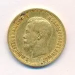 10 рублей 1899 г. (ФЗ). Николай II (10 рублей. М-8,57г. 1899)