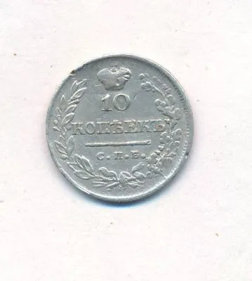 10 копеек 1823 г. СПБ ПД. Александр I. (10 копеек. 1823)