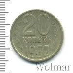 20 копеек 1962 г. (20 копеек 1962г. Cu-Ni.)