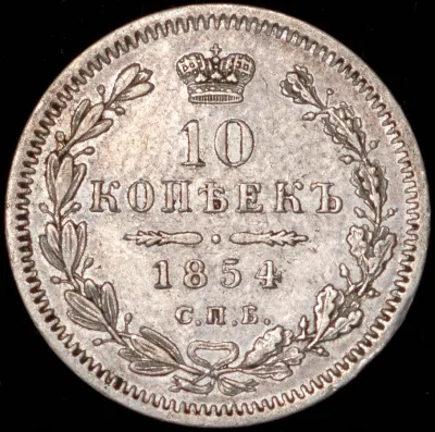 10 копеек 1854 г. СПБ НІ. Николай I. (10 копеек 1854 СПБ-НI)