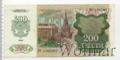 200 рублей. Бурый медведь (200 рублей. СССР 1992г. БО 1165887.. Бумага.)