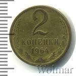 2 копейки 1964 г. (2 копейки 1964г. Cu-Zn.)