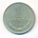 1 рубль 1961 г. (1 рубль. 1961)