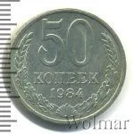 50 копеек 1984 г. (50 копеек 1984г. Cu-Ni.)