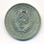 1 рубль 1964 г. (1 рубль. 1964)