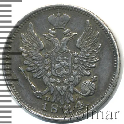 20 копеек 1824 г. СПБ ПД. Александр I. (20 копеек 1824г. СПБ ПД. Ag.)