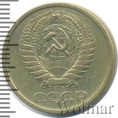 5 копеек 1966 г. (5 копеек 1966г. Cu-Zn.)