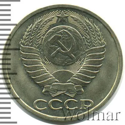 50 копеек 1984 г. (50 копеек 1984г. Cu-Ni.)