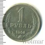 1 рубль 1964 г. (1 рубль 1964г. Cu-Ni.)